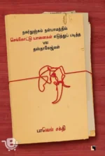 நகர்துஞ்சும் நள்யாமத்தில் செங்கோட்டு யானைகள் எடுத்துப் படித்த VIII தஸ்தாவேஜ்கள்