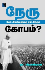 நேரு மேல் இவர்களுக்கு ஏன் இந்தக் கோபம்