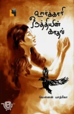 ஊர்க்காரி ஒருத்தியின் காதல்