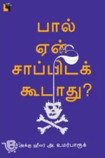 பால் ஏன் சாப்பிடக்கூடாது?