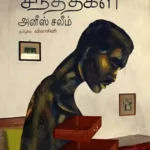 பார்வையற்றவளின் சந்ததிகள்