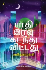 பாதி இரவு கடந்துவிட்டது