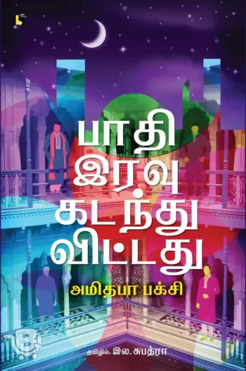 பாதி இரவு கடந்துவிட்டது
