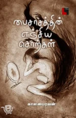 பைசாசத்தின் எஞ்சிய சொற்கள்