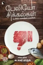 பேலியோ சிக்கல்கள்