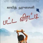 பட்ட விரட்டி