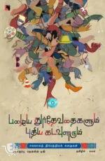 பழைய துர்தேவதைகளும் புதிய கடவுளரும்