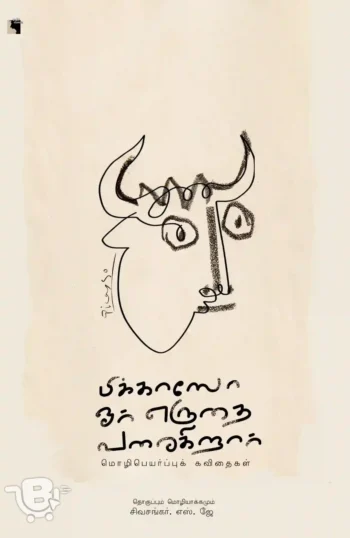 பிக்காஸோ ஓர் எருதை வரைகிறார்