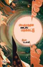 பிரபஞ்சத்தின் கடைசி படிக்கட்டு