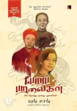 போர்ப் பறவைகள்