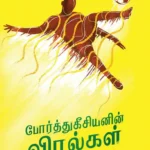 போர்த்துகீசியனின் விரல்கள்