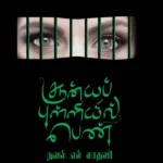 சூன்யப் புள்ளியில் பெண்
