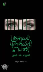சூன்யப் புள்ளியில் பெண்