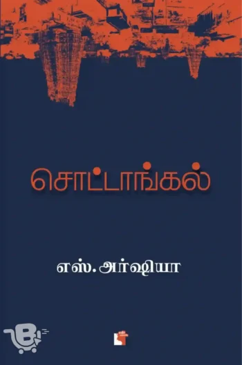 சொட்டாங்கல்