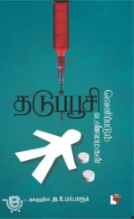 தடுப்பூசி வெளிப்படும் உண்மைகள்