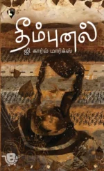 தீம்புனல்