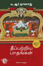 தீப்பற்றிய பாதங்கள்