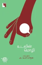 உடலின் மொழி
