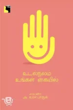 உடல்நலம் உங்கள் கையில்
