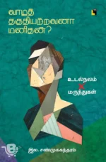 வாழத் தகுதியற்றவனா மனிதன்?