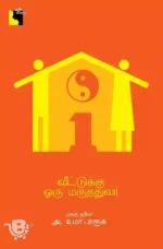 வீட்டுக்கு ஒரு மருத்துவர்