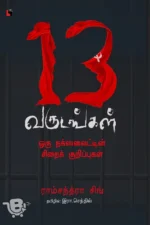 13 வருடங்கள்