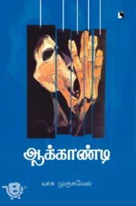 ஆக்காண்டி