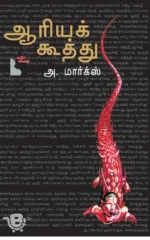 ஆரியக் கூத்து