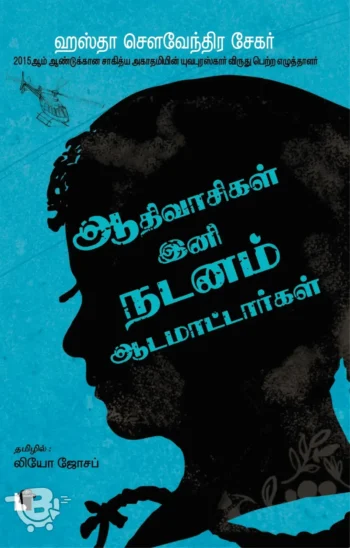 ஆதிவாசிகள் இனி நடனம் ஆட மாட்டார்கள்