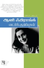 ஆனி ஃபிராங்க் டைரிக் குறிப்புகள்