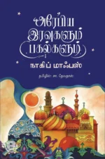 அரேபிய இரவுகளும் பகல்களும்