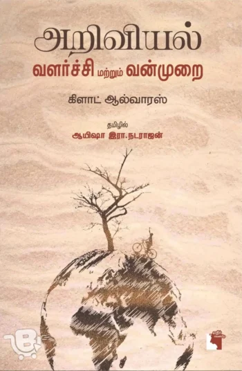 அறிவியல் வளர்ச்சி வன்முறை