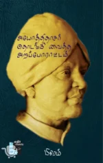 அயோத்திதாசர் தொடங்கிவைத்த அறப்போராட்டம்