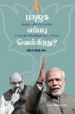 பாஜக எப்படி வெல்கிறது?
