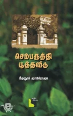 செம்பருத்தி பூத்த வீடு