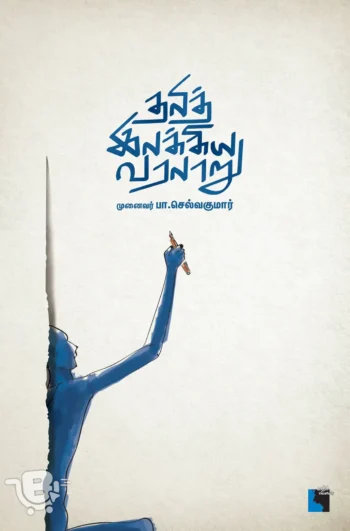 தலித் இலக்கிய வரலாறு