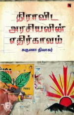 திராவிட அரசியலின் எதிர்காலம்