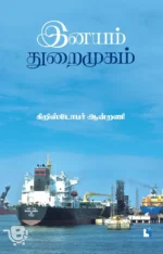 இனயம் துறைமுகம்