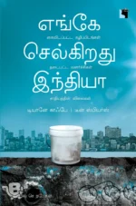 எங்கே செல்கிறது இந்தியா