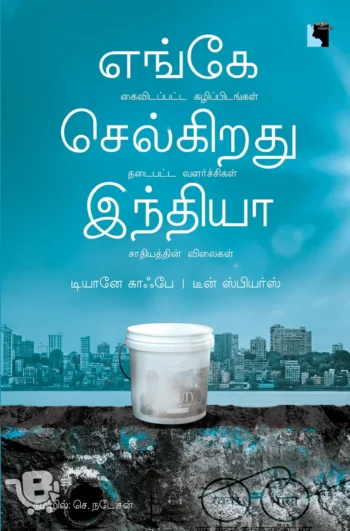எங்கே செல்கிறது இந்தியா