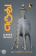 எருது : உலகச் சிறுகதைகள்