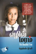 எழில் மரம்