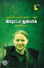 கிரெட்டா துன்பர்க்