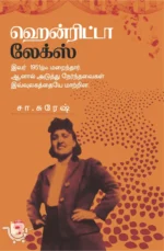 ஹென்ரிட்டா லேக்ஸ்