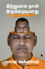 இந்துவாக நான் இருக்கமுடியாது