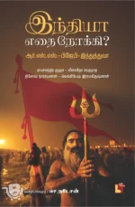 இந்தியா எதை நோக்கி?