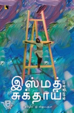 இஸ்மத் சுக்தாய் கதைகள்