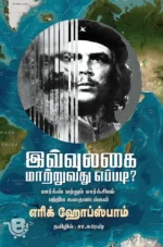 இவ்வுலகை மாற்றுவது எப்படி?