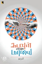 கடவுள் என்னும் மாயை