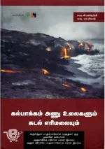 கல்பாக்கம் அணு உலைகளும் கடல் எரிமலையும்